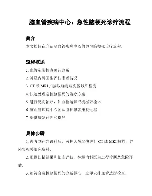 脑血管疾病中心：急性脑梗死诊疗流程