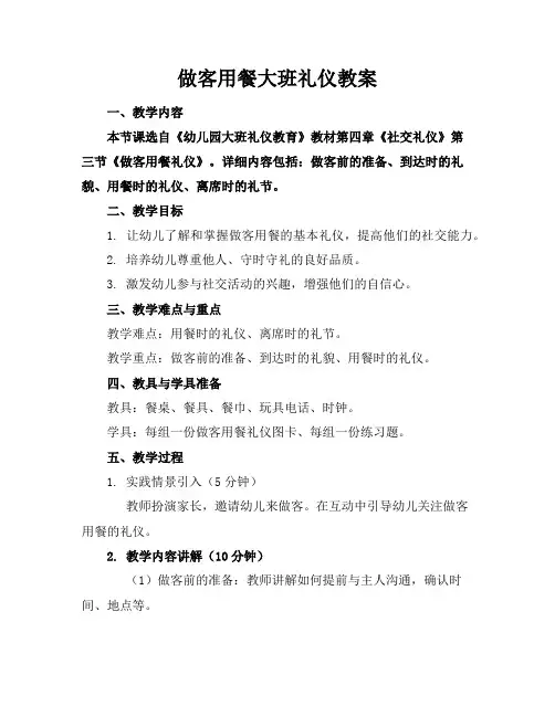 做客用餐大班礼仪教案