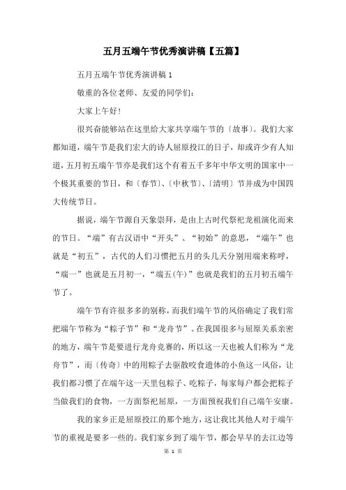 五月五端午节优秀演讲稿【五篇】
