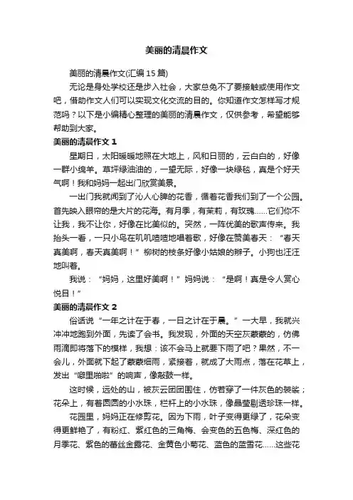 美丽的清晨作文