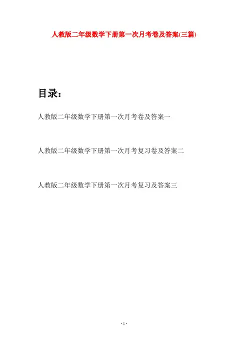 人教版二年级数学下册第一次月考卷及答案(三篇)