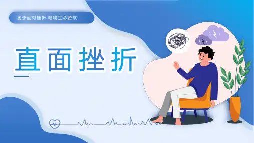 直面挫折心理健康教育PPT