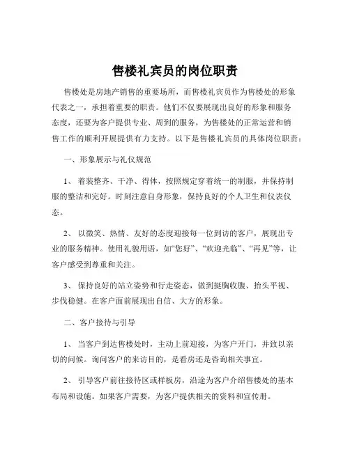 售楼礼宾员的岗位职责
