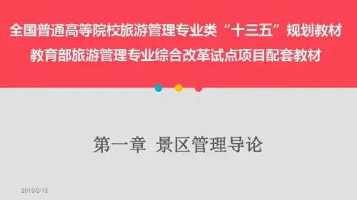 第1章-景区管理导论