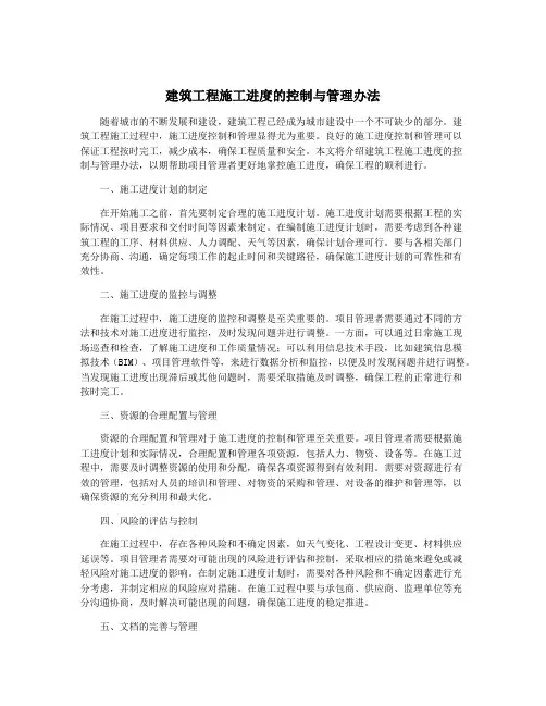 建筑工程施工进度的控制与管理办法