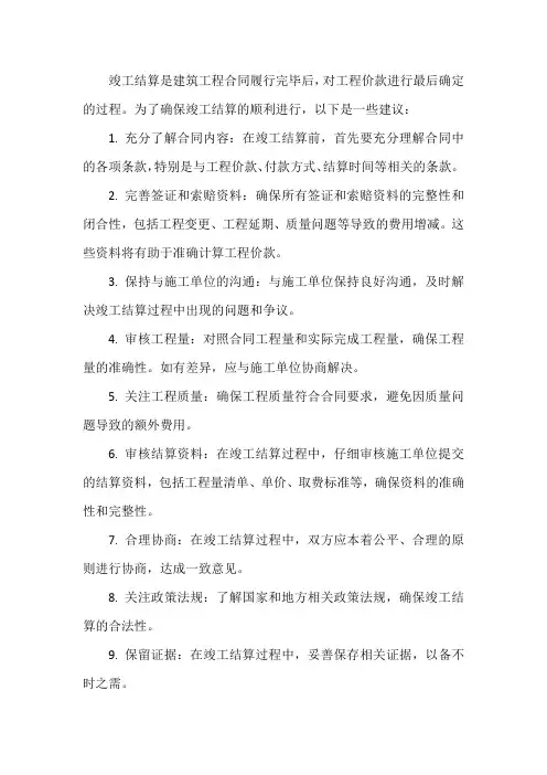 竣工结算方面的建议