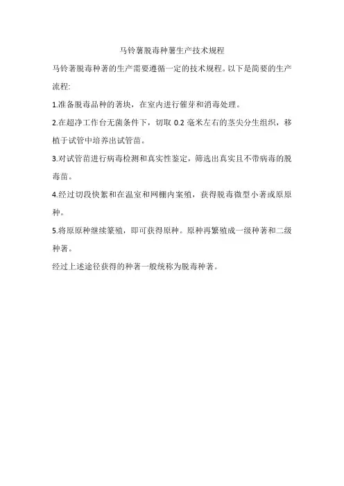 马铃薯脱毒种薯生产技术规程