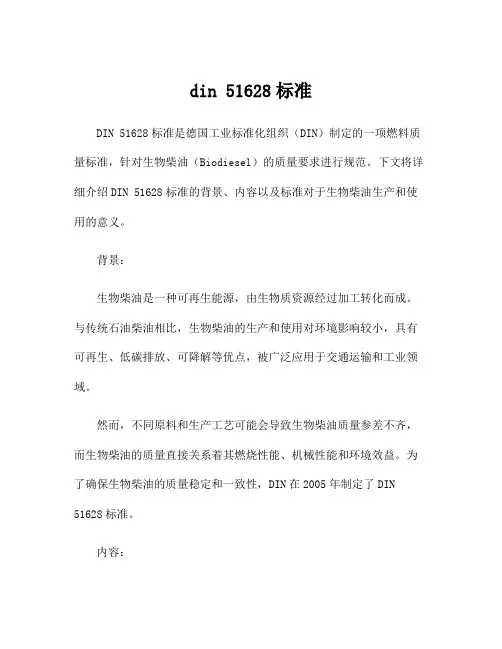 din 51628标准