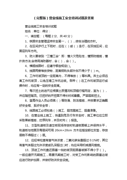 （完整版）营业线施工安全培训试题及答案
