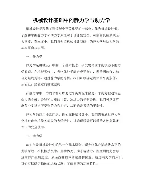 机械设计基础中的静力学与动力学