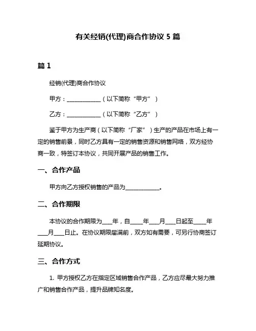 有关经销(代理)商合作协议5篇