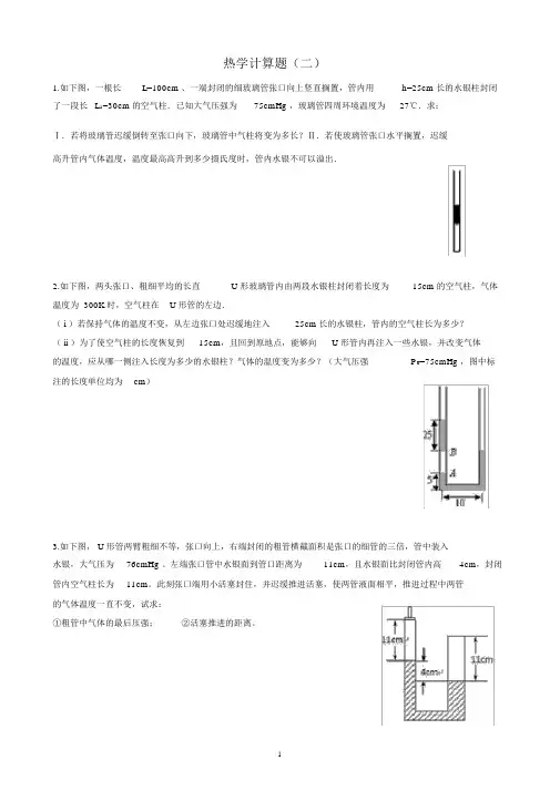 (完整版)人教版物理选修3-3热学计算题专项突破训练(解析版)