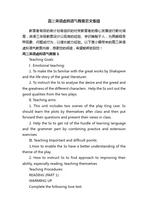 高三英语虚拟语气教案范文集锦