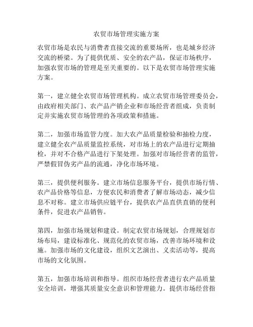 农贸市场管理实施方案