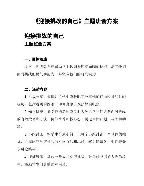 《迎接挑战的自己》主题班会方案
