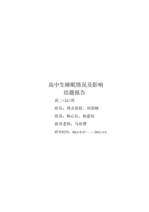 高中生睡眠状况结题报告