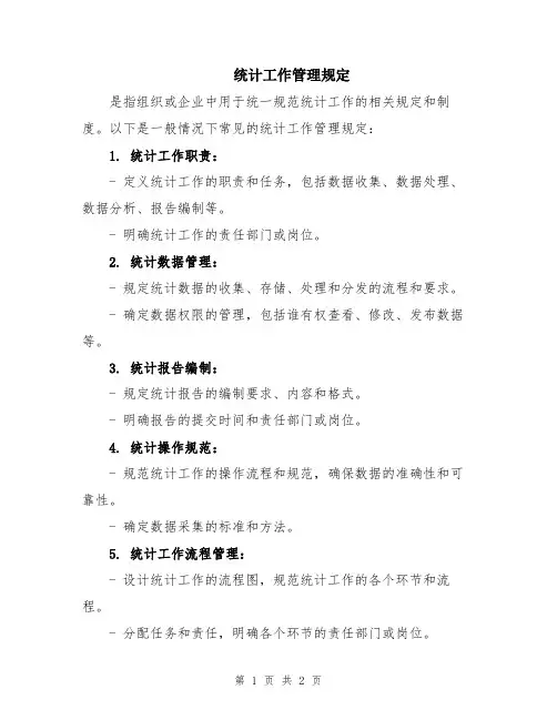 统计工作管理规定