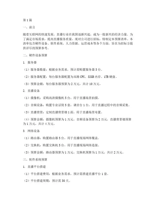直播公司招标预算清单(3篇)