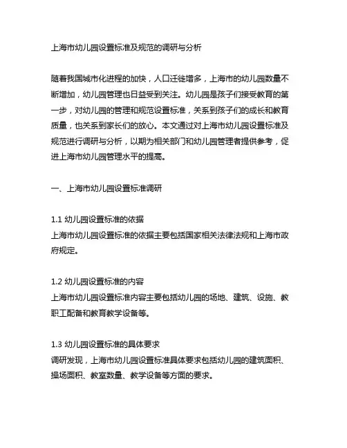 上海市幼儿园设置标准及规范的调研与分析 幼儿园管理