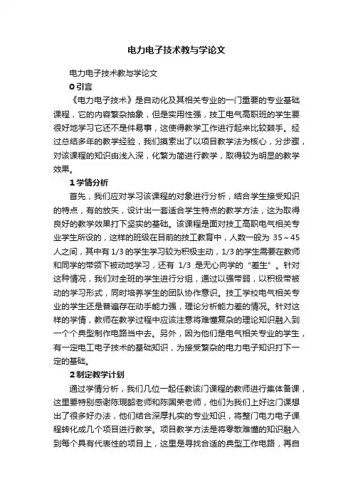 电力电子技术教与学论文