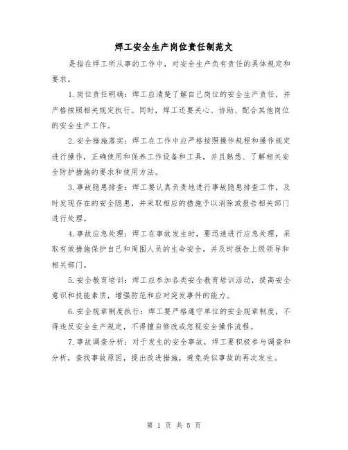 焊工安全生产岗位责任制范文(三篇)