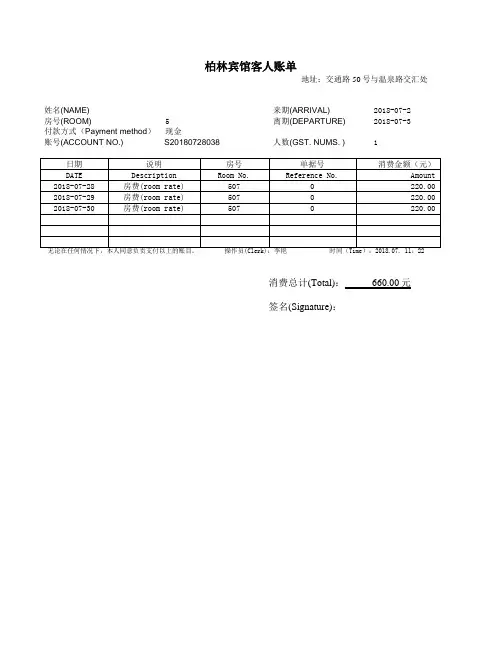 (完整word版)酒店住宿清单模板共5份不同的模板