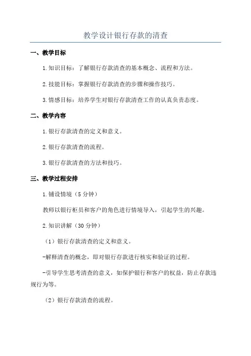 教学设计银行存款的清查