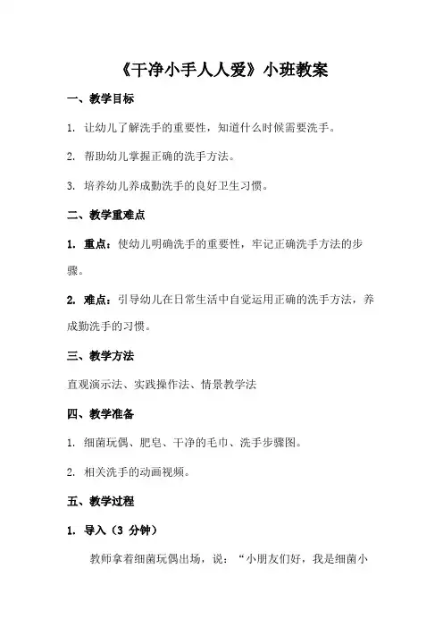 《干净小手人人爱》小班健康教案教学设计