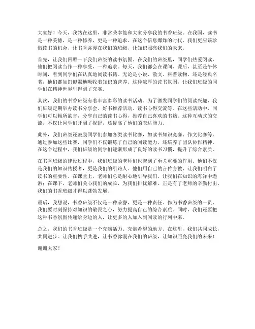 书香班级分享演讲稿范文