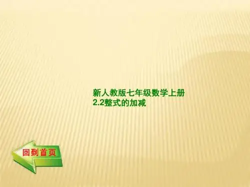 新人教版七年级数学上册2.2整式的加减(共32张PPT)
