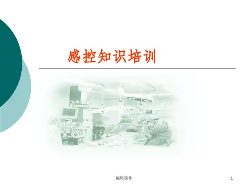 医院感染监测知识培训ppt课件