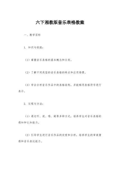 六下湘教版音乐表格教案