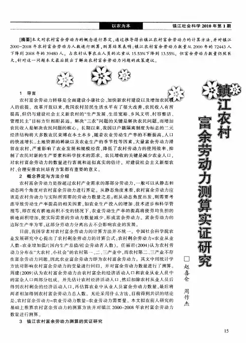 镇江农村富余劳动力测算实证研究