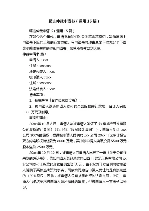 精选仲裁申请书（通用15篇）