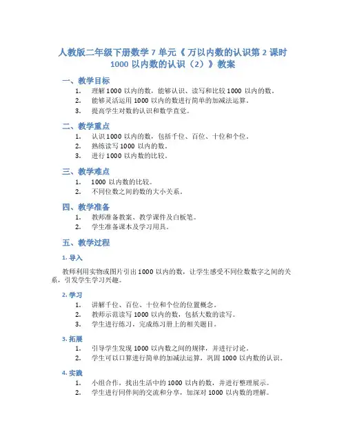 人教版二年级下册数学7单元《 万以内数的认识第2课时 1000以内数的认识(2)》教案