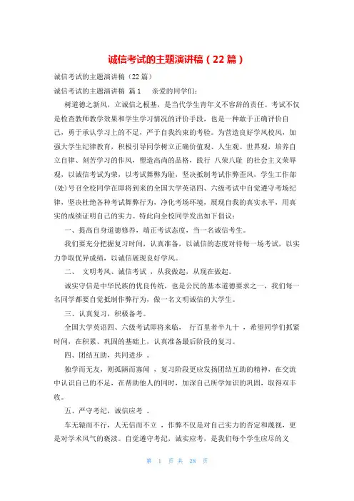诚信考试的主题演讲稿(22篇)