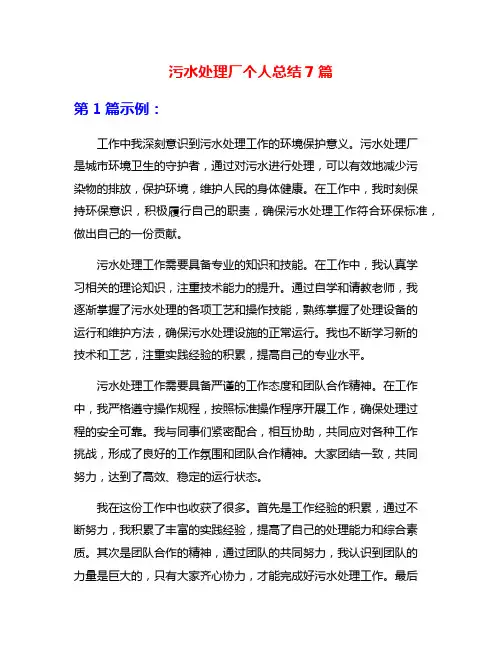 污水处理厂个人总结7篇