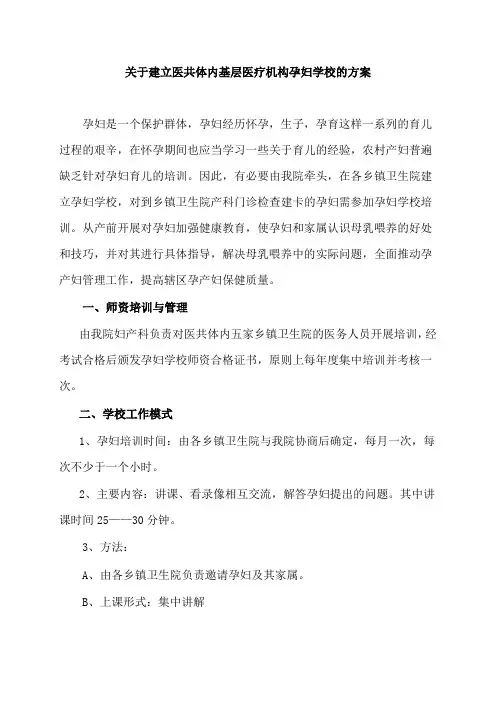 基层孕妇教育学校方案
