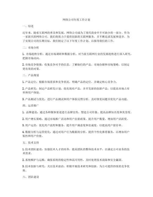 网络公司年度工作计划