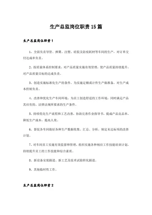 生产总监岗位职责15篇