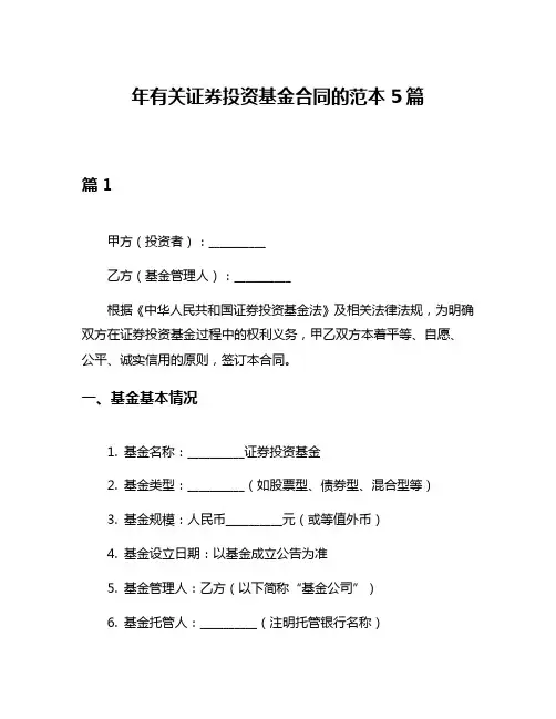 年有关证券投资基金合同的范本5篇