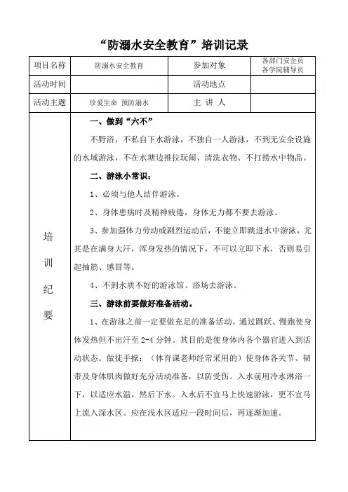 防溺水安全教育培训记录1