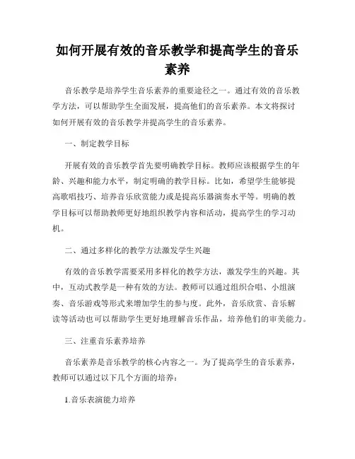 如何开展有效的音乐教学和提高学生的音乐素养