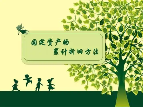 最新文档-固定资产的累计折旧-PPT精品文档