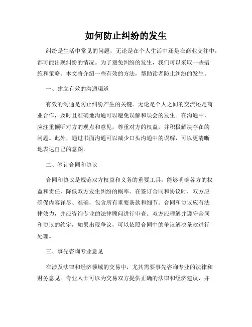如何防止纠纷的发生