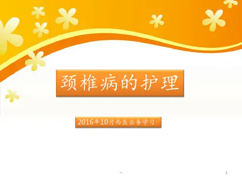 颈椎病的护理PPT课件