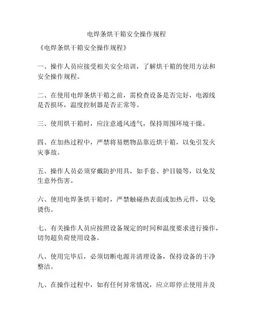 电焊条烘干箱安全操作规程