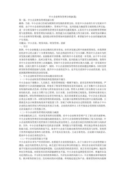 中小企业财务管理分析(3篇)