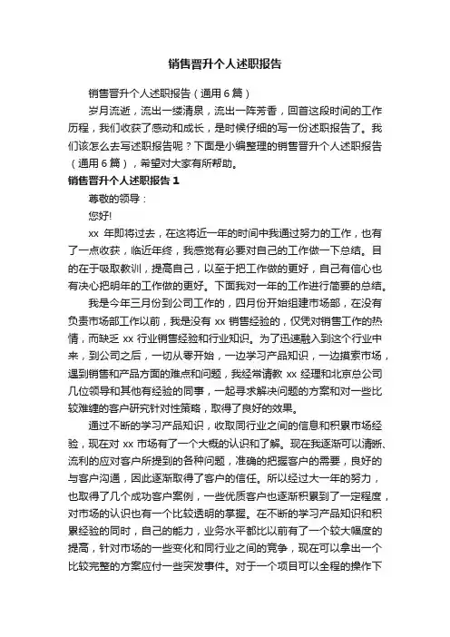 销售晋升个人述职报告（通用6篇）