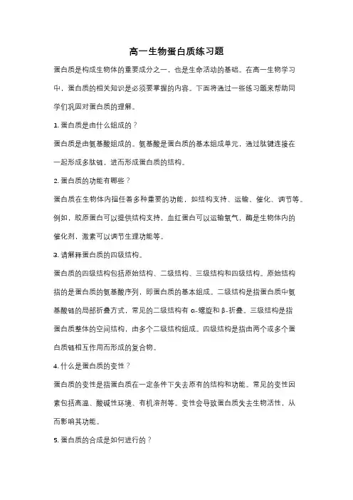 高一生物蛋白质练习题